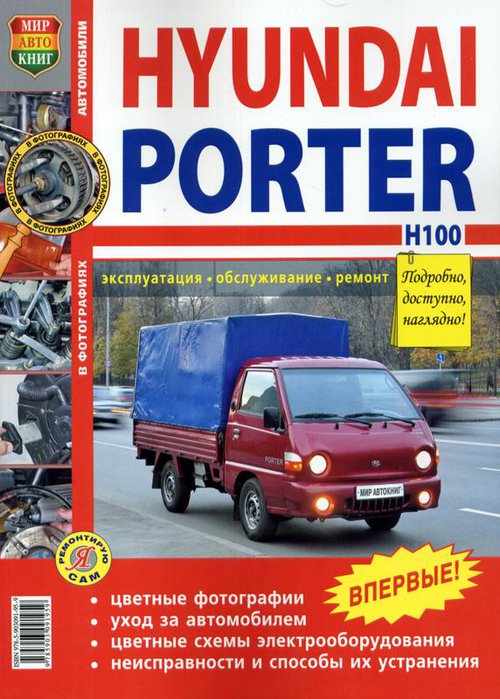 Книга HYUNDAI PORTER / H-100 (Хендай Портер) бензин / дизель Пособие по ремонту и эксплуатации цветное