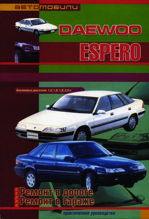 DAEWOO ESPERO 1991-2000 бензин Книга по ремонту и эксплуатации
