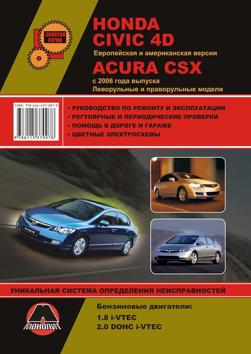 Книга HONDA CIVIC 4D  (ХОНДА СИВИК 4) с 2006 бензин Пособие по ремонту и эксплуатации
