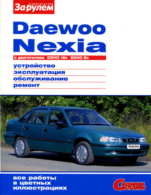 Руководство DAEWOO NEXIA до 2008 бензин Пособие по ремонту и эксплуатации цветное