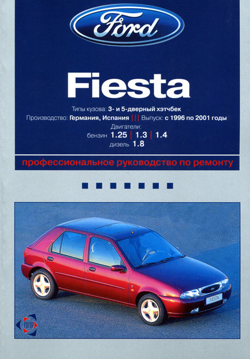 FORD FIESTA 1996-2001 бензин / дизель Пособие по ремонту и эксплуатации