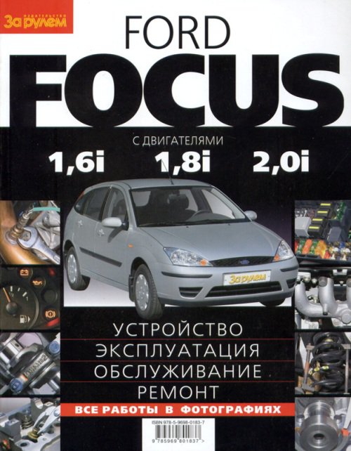 FORD FOCUS (1,6/1,8/2,0) с 1998 бензин Пособие по ремонту и эксплуатации цветное