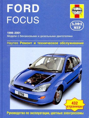 Книга FORD FOCUS (ФОРД ФОКУС) 1998-2001 бензин / дизель Инструкция по ремонту и эксплуатации