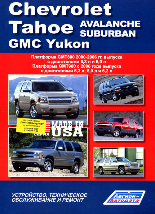 CHEVROLET SUBURBAN / TAHOE / AVALANCHE, GMC YUKON с 2000 и с 2006 бензин Пособие по ремонту и эксплуатации