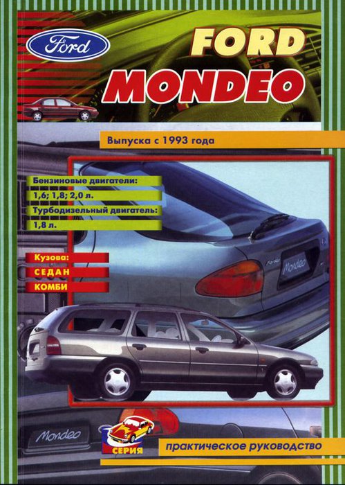 FORD MONDEO с 1993 бензин / турбодизель Пособие по ремонту и эксплуатации