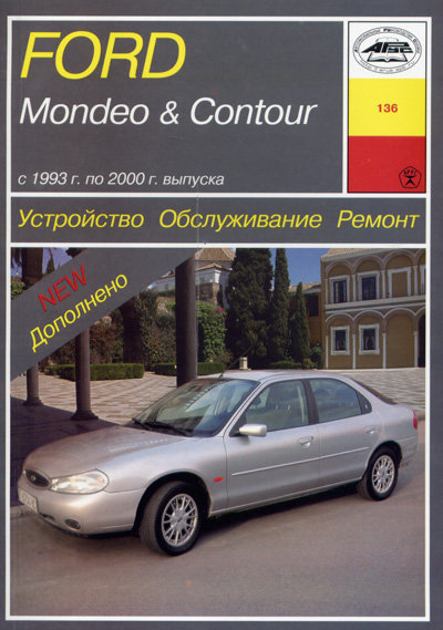 FORD MONDEO / CONTOUR 1993-2000 бензин / дизель Пособие по ремонту и эксплуатации