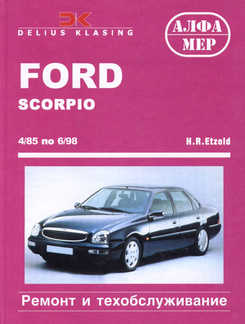 FORD SCORPIO 1985-1998 бензин / дизель Пособие по ремонту и эксплуатации