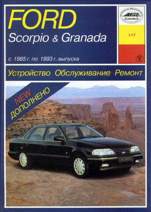 FORD SCORPIO / GRANADA 1985-1993 бензин Пособие по ремонту и эксплуатации