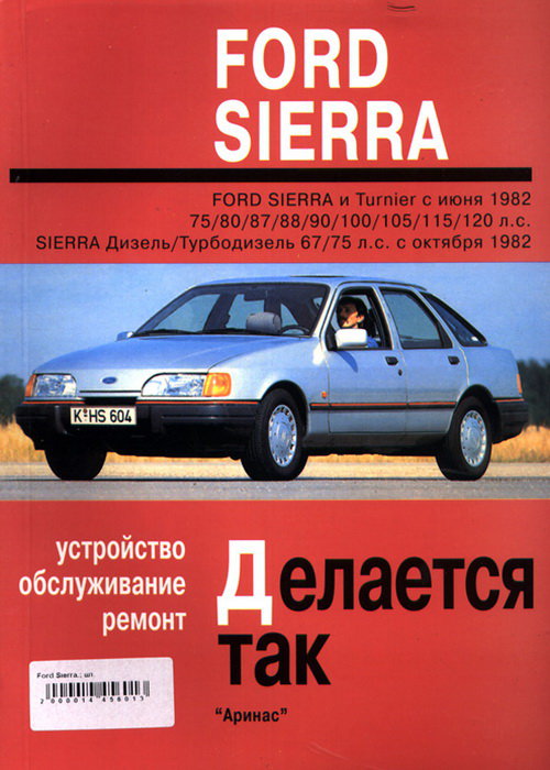FORD SIERRA 1982-1990 бензин / дизель Пособие по ремонту и эксплуатации