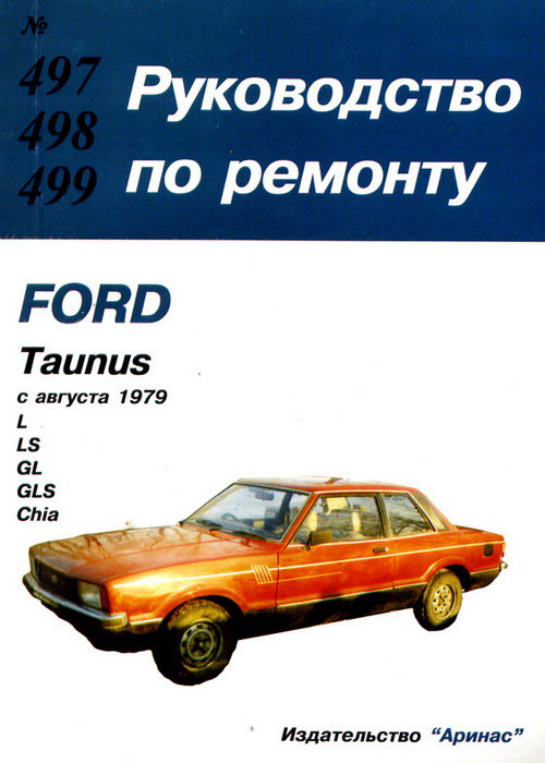 FORD TAUNUS c 1976 бензин Пособие по ремонту и эксплуатации