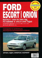 FORD ESCORT / ORION 1990-2000 бензин / дизель Книга по ремонту и эксплуатации