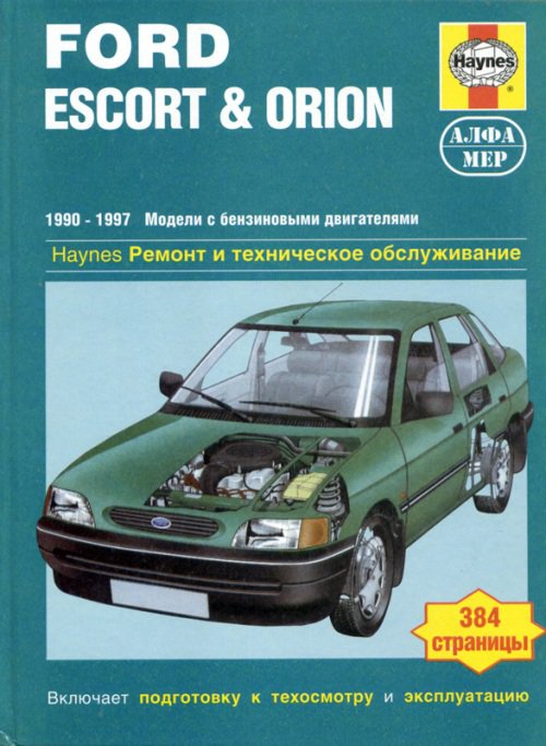 FORD ESCORT / ORION 1990-1997 бензин Пособие по ремонту и эксплуатации