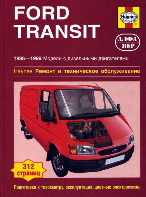 Книга FORD TRANSIT (ФОРД ТРАНЗИТ)1986-1999 дизель Пособие по ремонту и эксплуатации