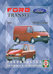 FORD TRANSIT 1986-1998 бензин