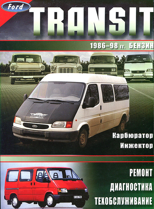 FORD TRANSIT 1986-1998 бензин Книга по ремонту и техобслуживанию