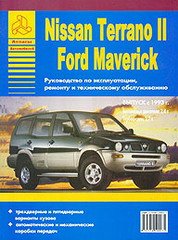 FORD MAVERICK / NISSAN TERRANO II с 1993 бензин / дизель Пособие по ремонту и эксплуатации