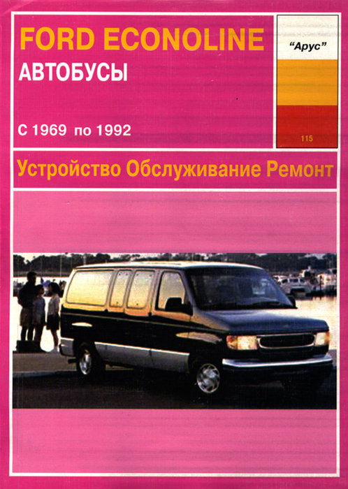 FORD ECONOLINE 1969-1992 бензин Пособие по ремонту и эксплуатации