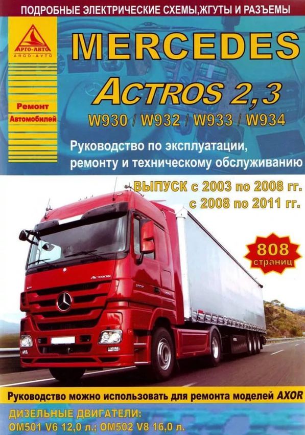 Инструкция MERCEDES-BENZ ACTROS 2 2003-2008 / ACTROS 3 (МЕРСЕДЕС АКТРОС-2/3) 2008-2011 дизель Пособие по ремонту и эксплуатации