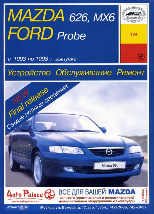 FORD PROBE / MAZDA 626, MX-6 1993-1998 бензин Пособие по ремонту и эксплуатации