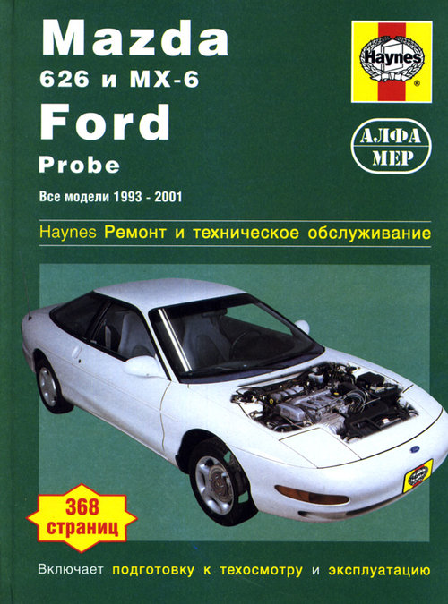 FORD PROBE / MAZDA 626, MX-6 (Форд Проба) 1993-2001 бензин Книга по ремонту и эксплуатации