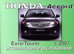 HONDA ACCORD / EURO / TOURER с 2007 Мануал по эксплуатации и техническому обслуживанию