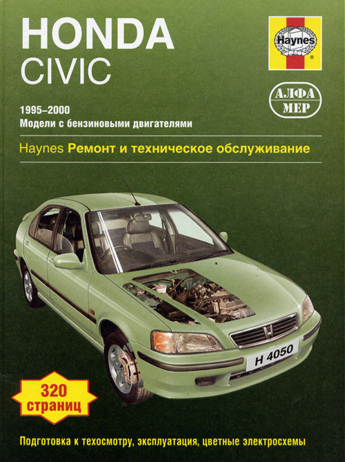 HONDA CIVIC 1995-2000 бензин Пособие по ремонту и эксплуатации