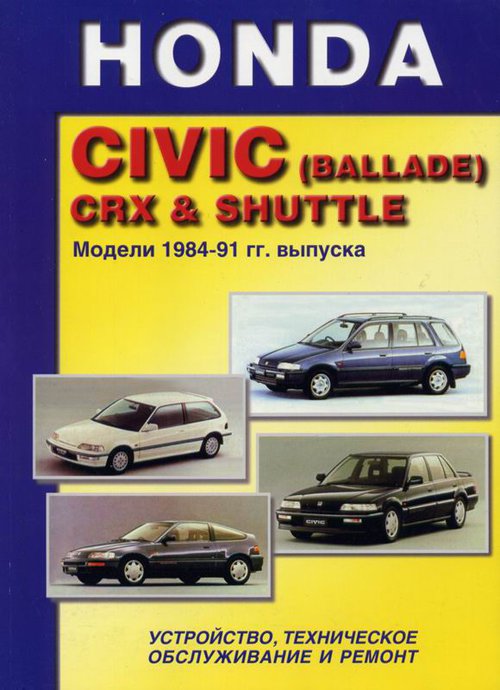 HONDA CIVIC (BALLADE) / CRX / SHUTTLE 1984-1991 бензин Пособие по ремонту и эксплуатации