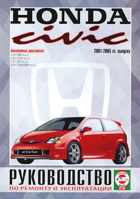 Инструкция HONDA CIVIC (Хонда Цивик) 2001-2005 бензин Книга по ремонту и эксплуатации