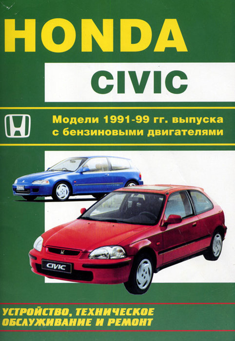 HONDA CIVIC 1991-1999 бензин Пособие по ремонту и эксплуатации