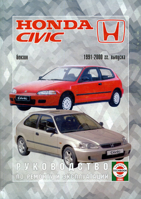Инструкция HONDA CIVIC (Хонда Сивик) 1991-2000 бензин Пособие по ремонту и эксплуатации