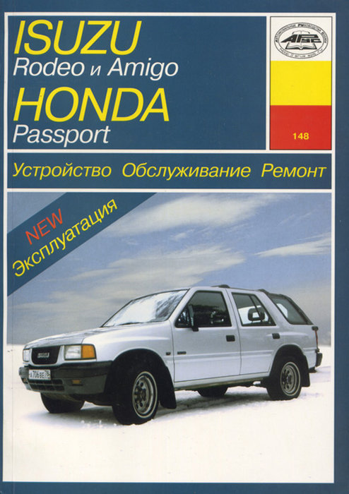 HONDA PASSPORT, ISUZU RODEO / AMIGO 1989-1997 бензин Пособие по ремонту и эксплуатации