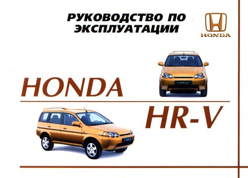 HONDA HR-V с 1999 бензин Руководство по эксплуатации и техобслуживанию