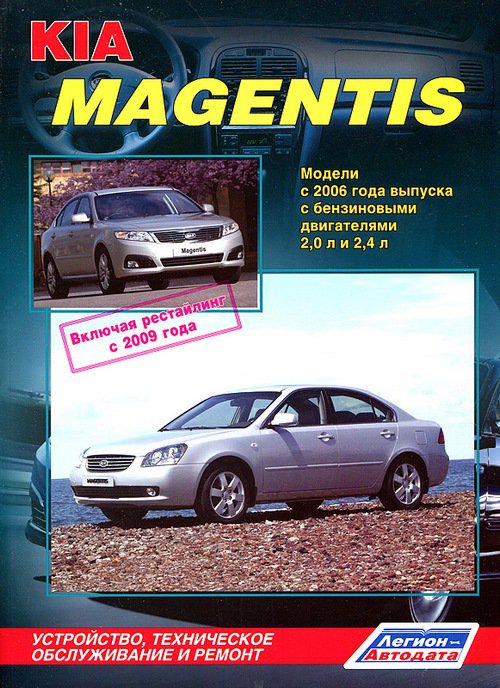 Книга KIA MAGENTIS  (КИА МАЖЕСТИК) с 2006 и с 2009 бензин Пособие по ремонту и эксплуатации