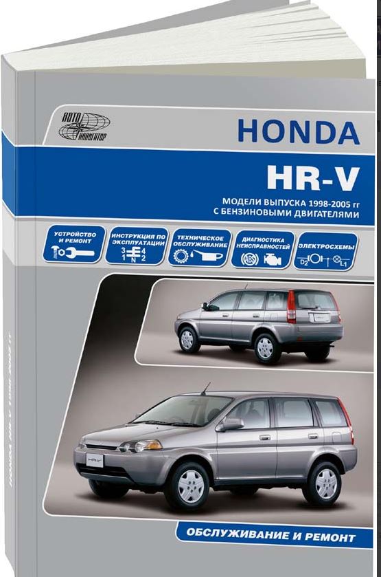 Книга HONDA HR-V (ХОНДА ХРВ) с 1998 бензин Руководство по ремонту и эксплуатации
