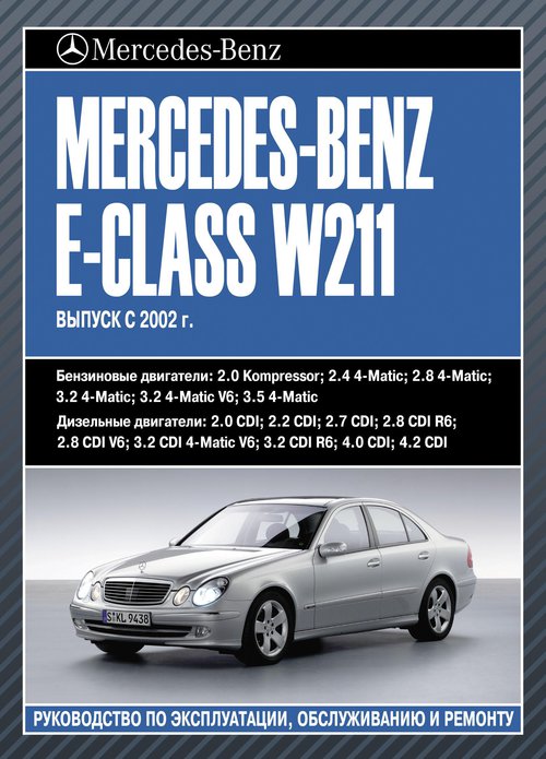 MERCEDES-BENZ E Класс (W 211) с 2002 бензин / дизель Книга по ремонту и эксплуатации