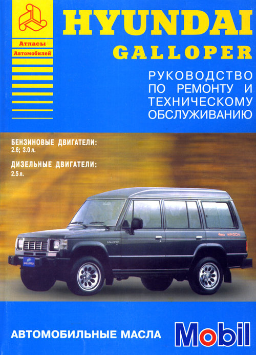 HYUNDAI GALLOPER с 1990-1994 бензин / дизель Пособие по ремонту и эксплуатации