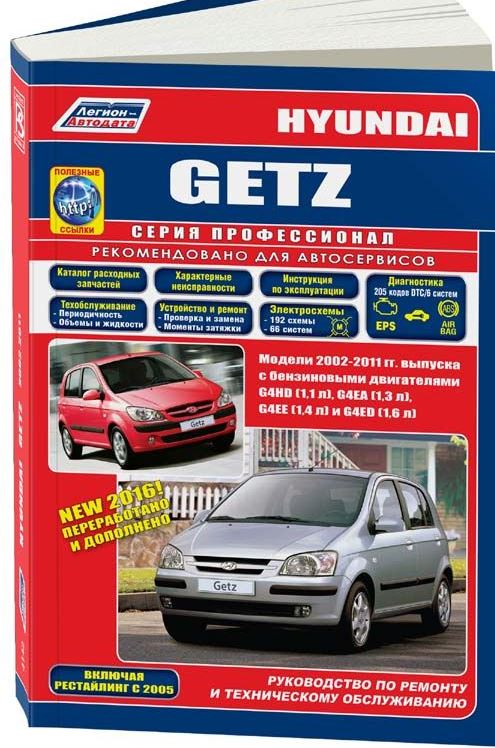 Книга HYUNDAI GETZ (Хендай Гетц) с 2002 (рестайлинговый с 2005) бензин Пособие по ремонту и эксплуатации