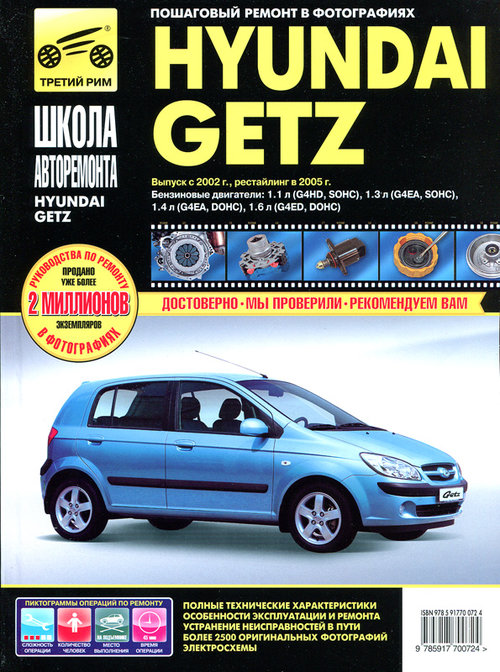 Книга HYUNDAI GETZ (Хендай Гетц) с 2002 и с 2005 бензин Руководство по ремонту в фотографиях