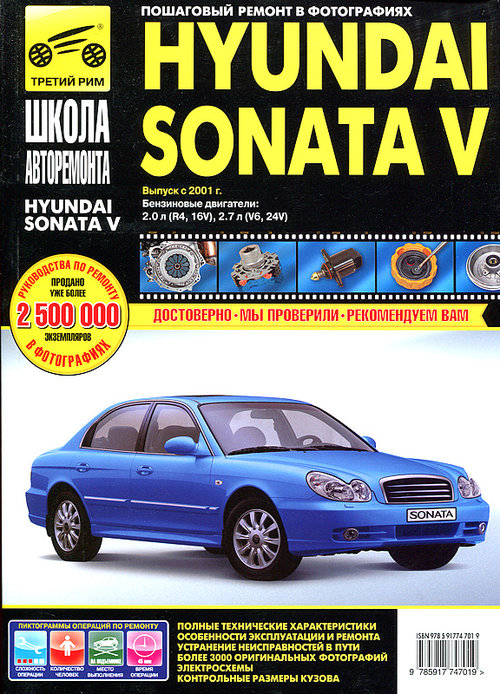 Инструкция HYUNDAI SONATA V (Хендай Соната 5) 2001 бензин Руководство по ремонту и эксплуатации в фотографиях
