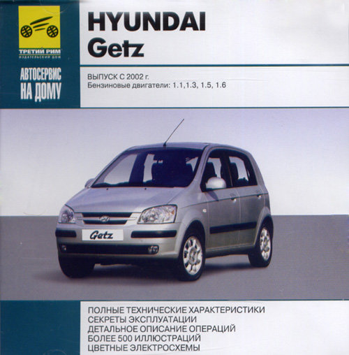 CD HYUNDAI GETZ с 2002 бензин