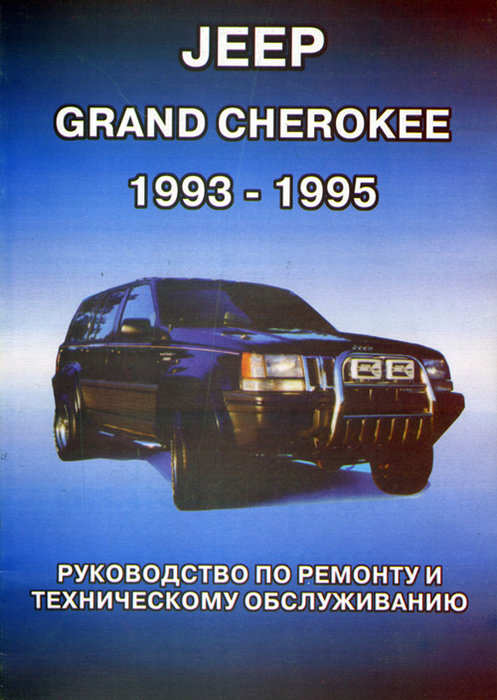 JEEP GRAND CHEROKEE 1993-1996 бензин Пособие по ремонту и эксплуатации