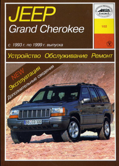 JEEP GRAND CHEROKEE 1993-1999 бензин Пособие по ремонту и эксплуатации