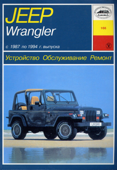 JEEP WRANGLER 1987-1994 бензин Пособие по ремонту и эксплуатации