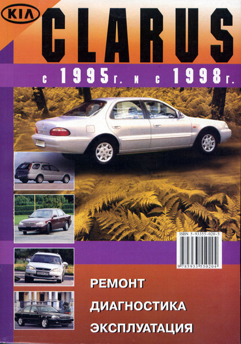 Книга KIA CLARUS (Киа Кларус) с 1995 и с 1998 бензин Пособие по ремонту и эксплуатации