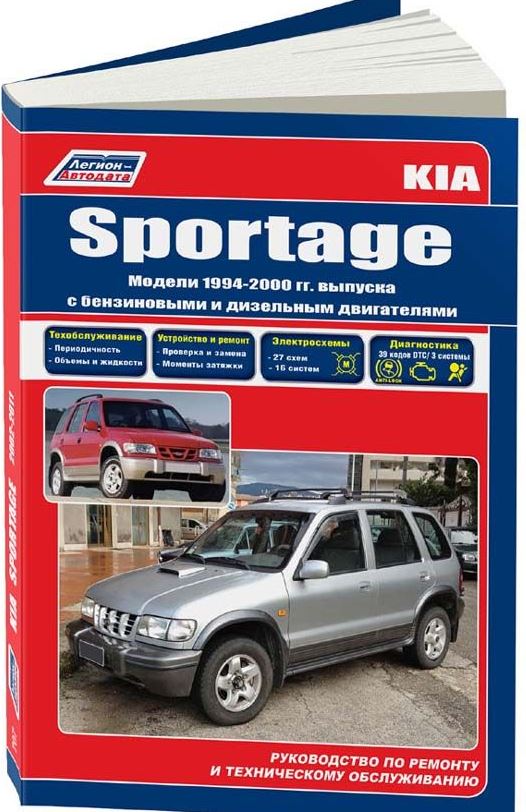 Книга KIA SPORTAGE (Киа Спортейдж) 1994-2000 бензин / дизель Пособие по ремонту и эксплуатации