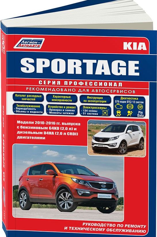 Инструкция KIA SPORTAGE-3 (Киа Спортейдж-3) с 2010 бензин / дизель Книга по ремонту и эксплуатации