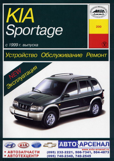 Книга KIA SPORTAGE (Киа Спортейдж) 1999-2002 бензин / дизель Пособие по ремонту и эксплуатации