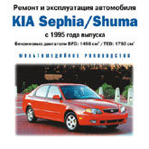 CD KIA SEPHIA &amp; SHUMA с 1995 бензин