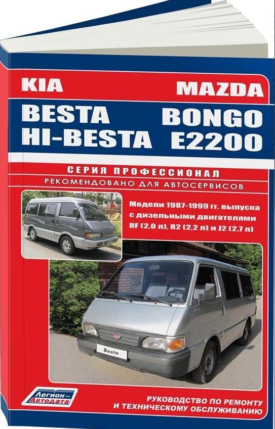 Книга KIA BESTA (Киа Беста) / HI-BESTA, MAZDA BONGO (E2200) дизель Пособие по ремонту и эксплуатации
