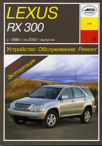 LEXUS RX-300 1998-2003 бензин Пособие по ремонту и эксплуатации